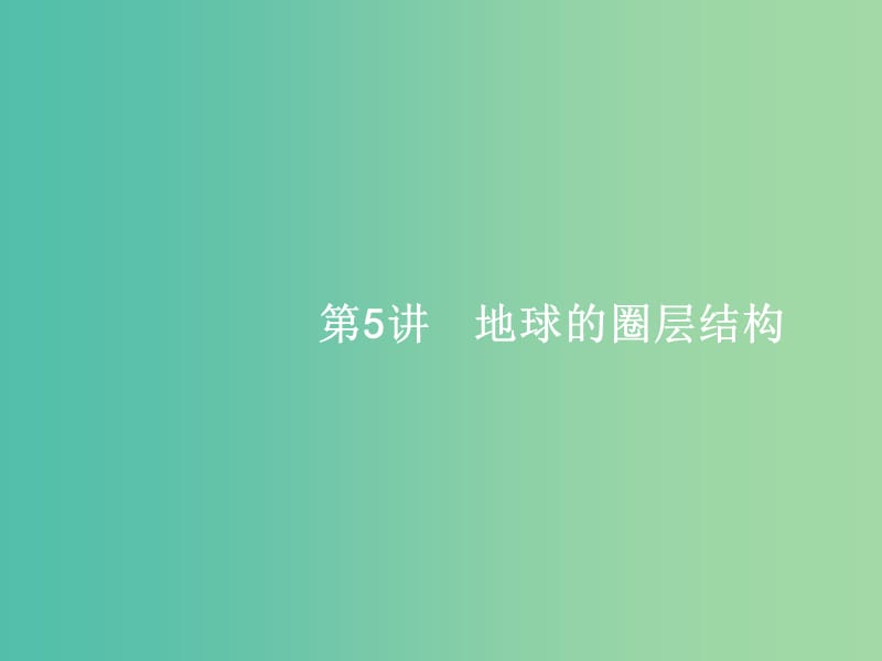 高考地理一轮复习 1.5 地球的圈层结构课件 中图版必修1.ppt_第1页