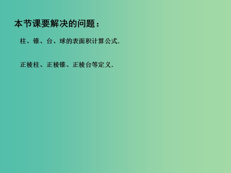 高中数学 1.3.1空间几何体的表面积课件 苏教版必修2.ppt_第3页