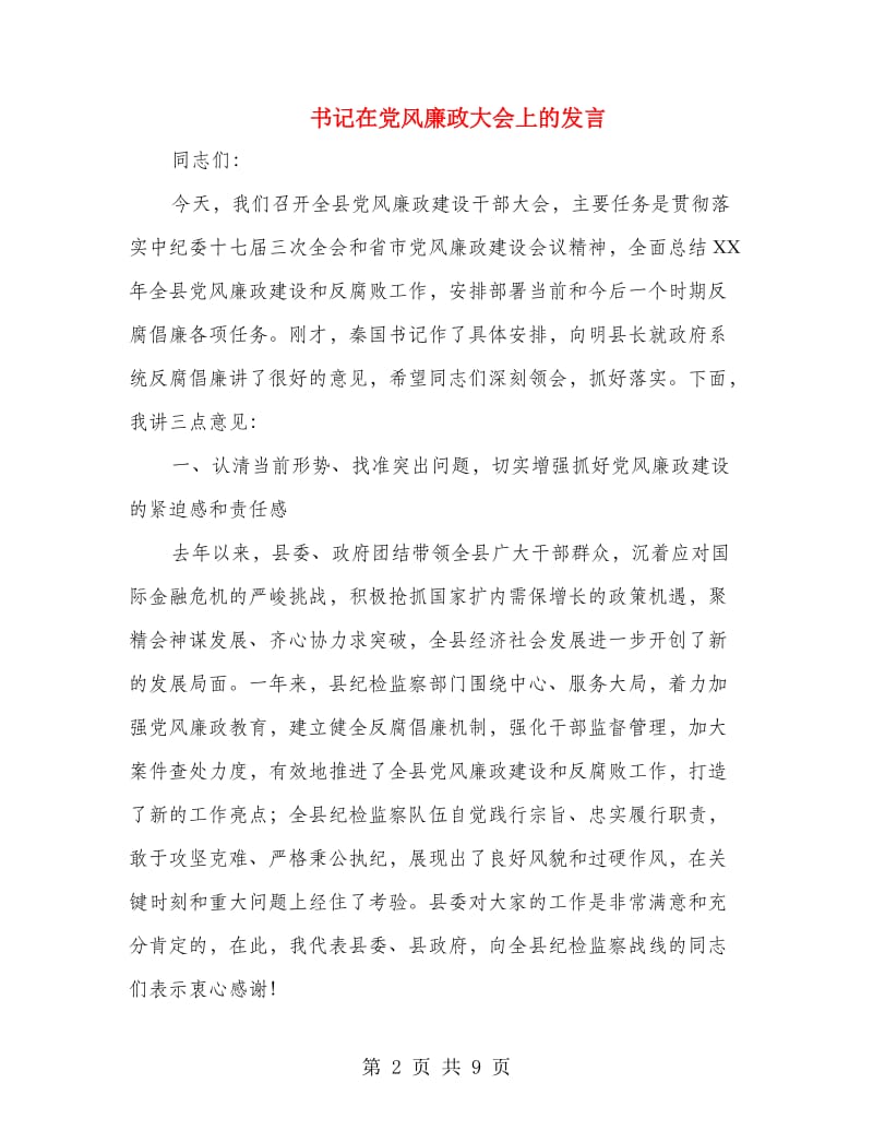 书记在党风廉政大会上的发言.doc_第2页