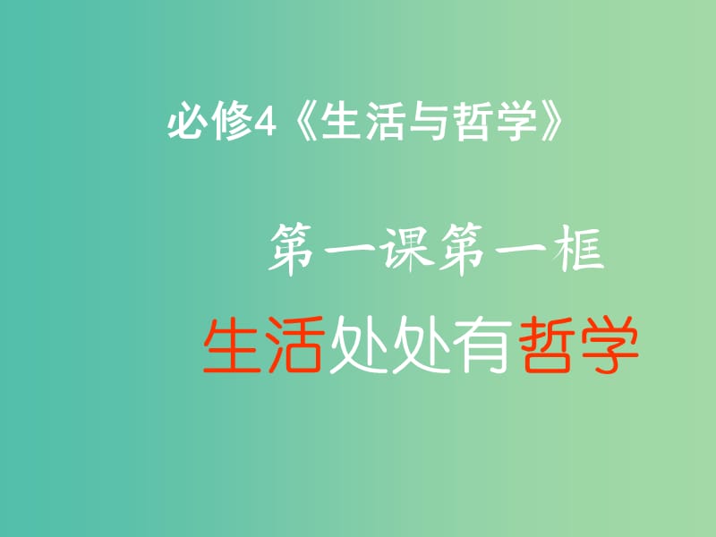 高中政治 1.1生活处处有哲学课件 新人教版必修4.ppt_第1页