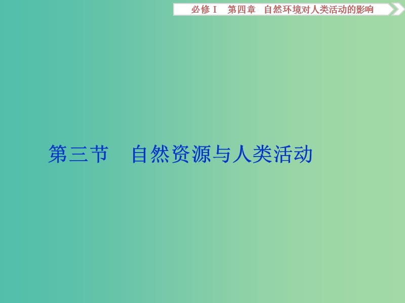 高考地理总复习 第四章 自然环境对人类活动的影响 第三节 自然资源与人类活动课件 湘教版必修1.ppt_第1页