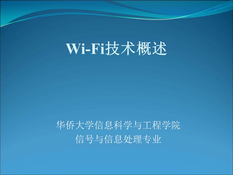 Wi-Fi技术原理与应用.ppt_第1页
