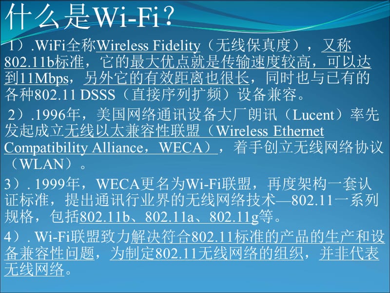 Wi-Fi技术原理与应用.ppt_第3页