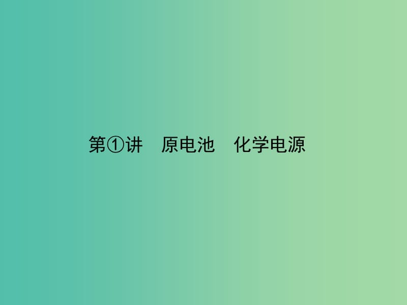 高考化学 专题复习 9.1 原电池 化学电源课件 新人教版.ppt_第2页