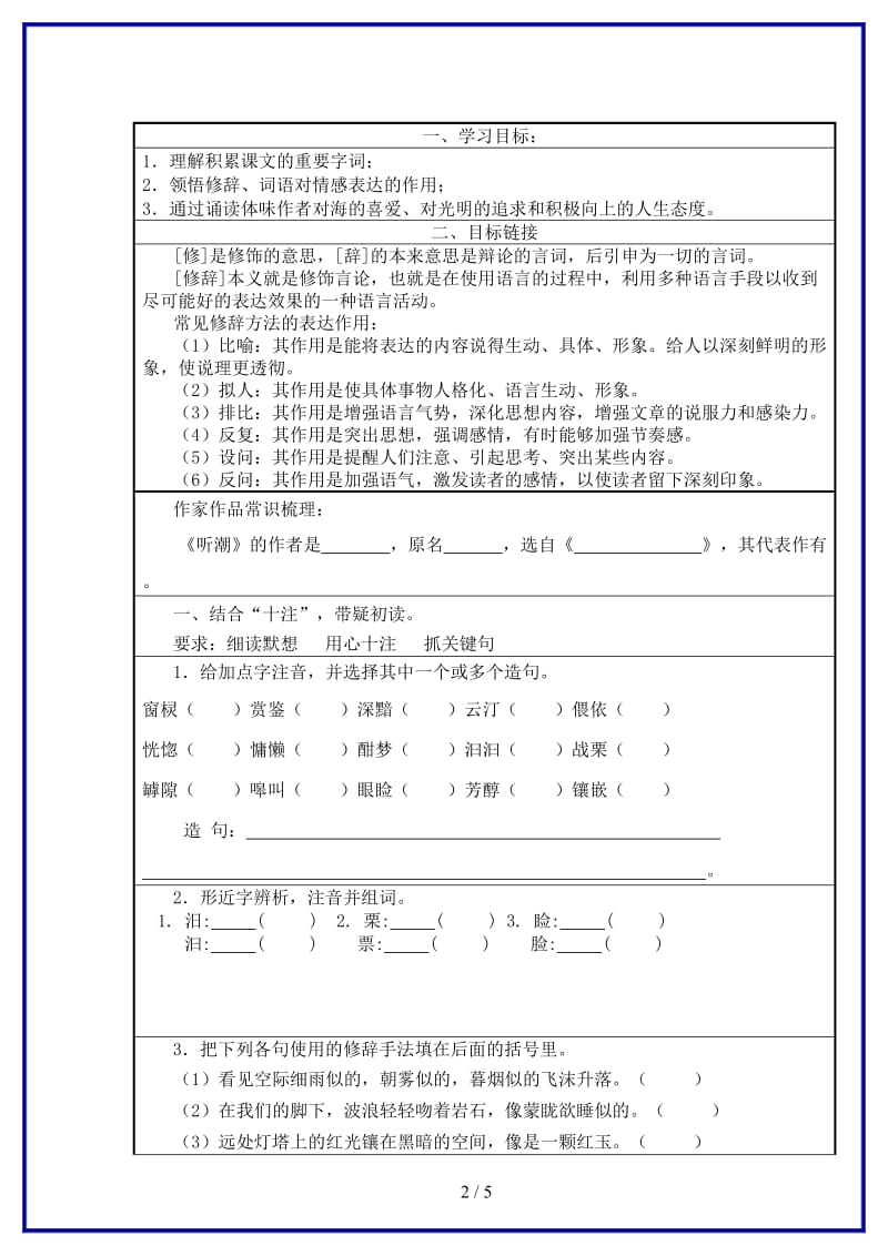 八年级语文上册《听潮》导学案鄂教版.doc_第2页