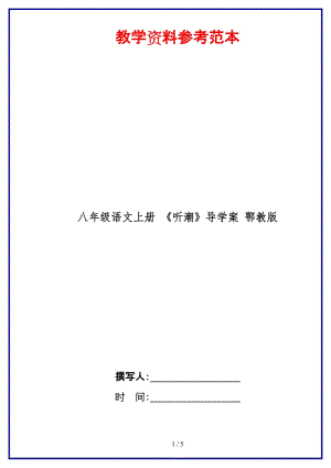 八年級語文上冊《聽潮》導(dǎo)學(xué)案鄂教版.doc