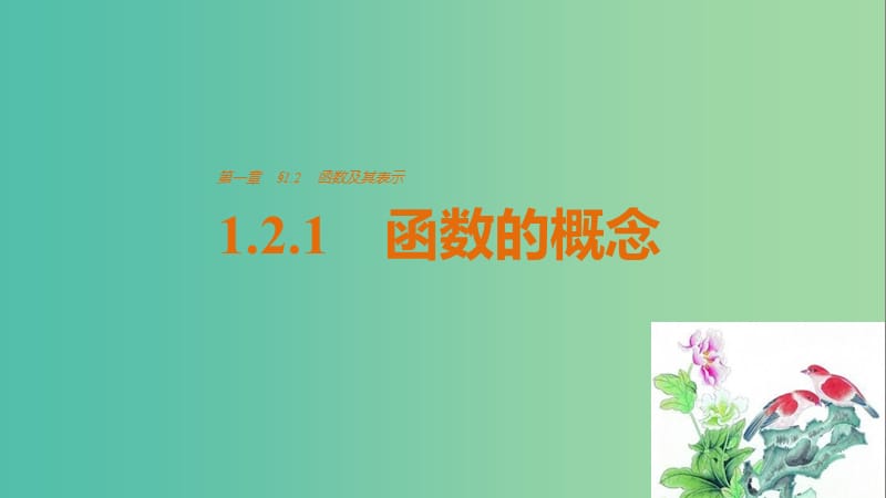 高中数学第1章集合与函数概念1.2.1函数的概念课件新人教A版.ppt_第1页