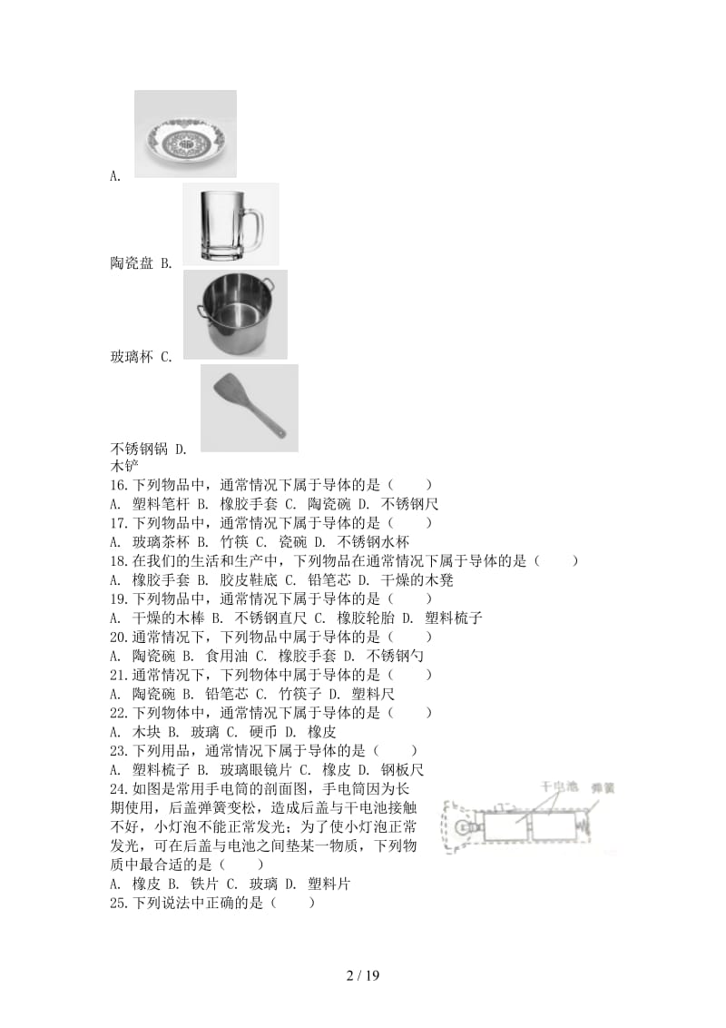 中考物理导体与绝缘体专项练习.doc_第2页