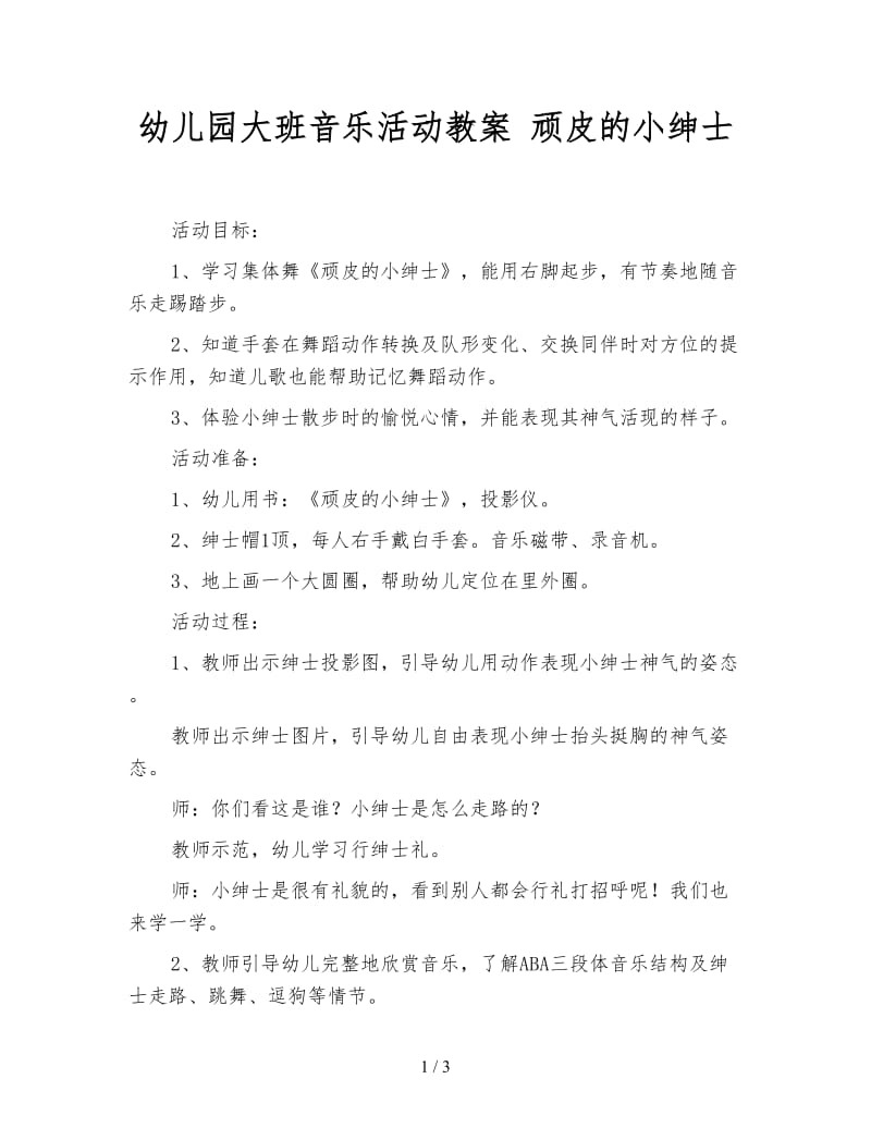 幼儿园大班音乐活动教案 顽皮的小绅士.doc_第1页