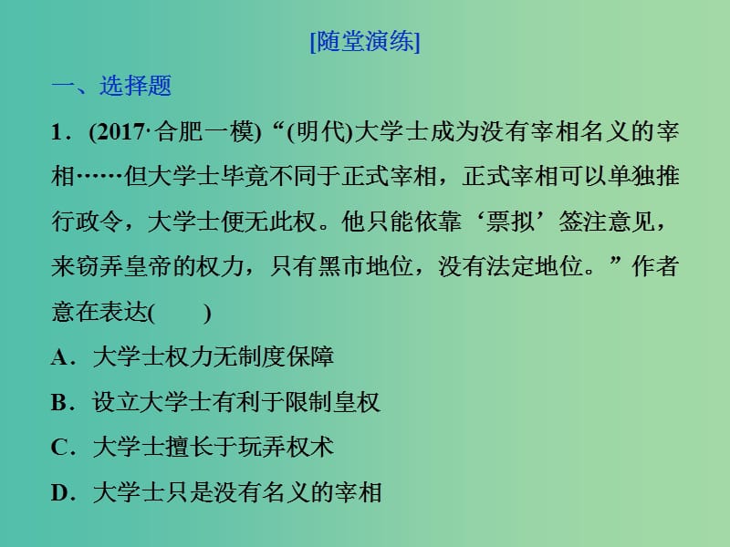 高考历史一轮复习专题一古代中国的政治制度第4讲专制时代晚期的政治形态通关真知大演练课件.ppt_第1页