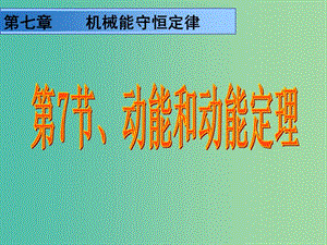 高中物理 7.7動(dòng)能和動(dòng)能定理課件2 新人教版必修2.ppt