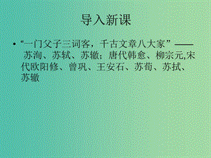 高中語(yǔ)文 雜記《黃州快哉亭記》課件 蘇教版選修《唐宋八大家散文選讀》.ppt