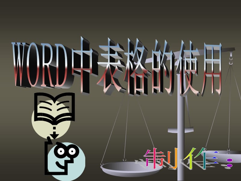 《在word中使用表格》PPT课件.ppt_第1页