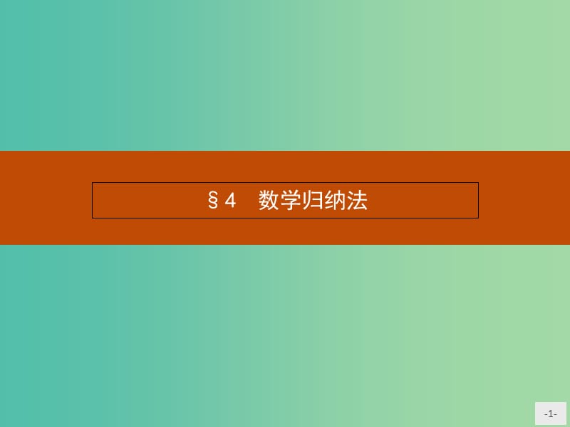 高中数学 1.4 数学归纳法课件 北师大版选修2-2.ppt_第1页