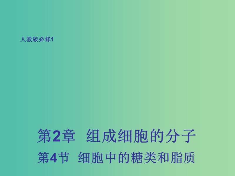 高中生物 2.4 细胞中的糖类和脂质课件 新人教版必修1.ppt_第1页