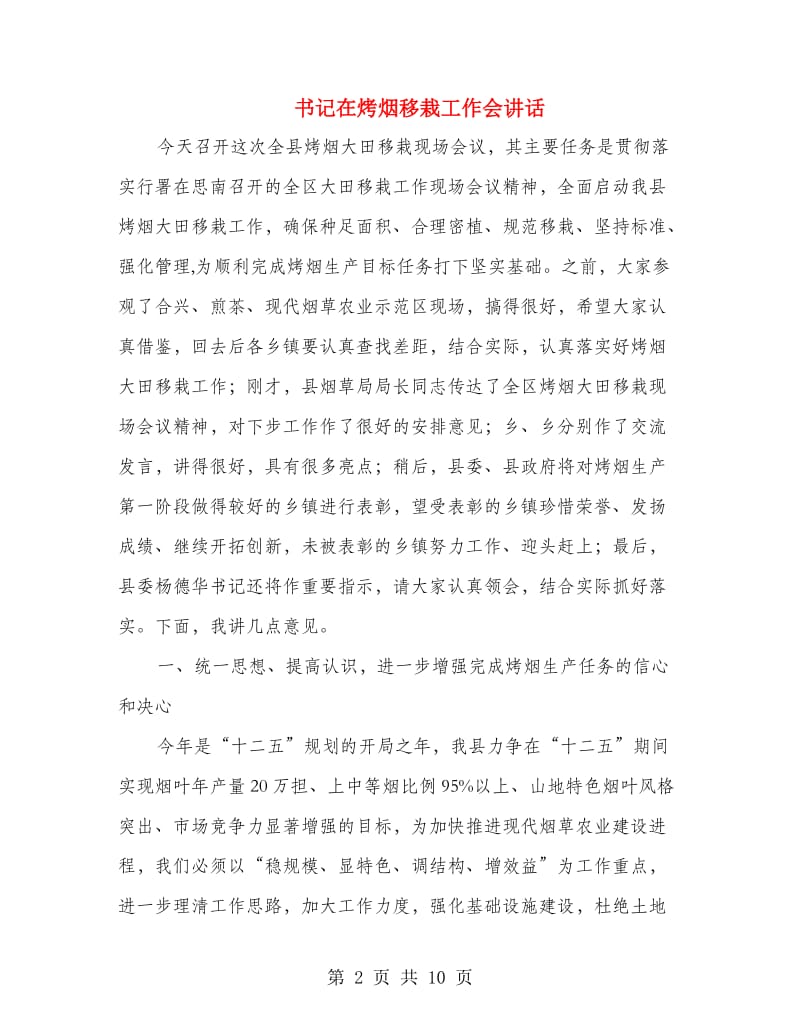 书记在烤烟移栽工作会讲话.doc_第2页