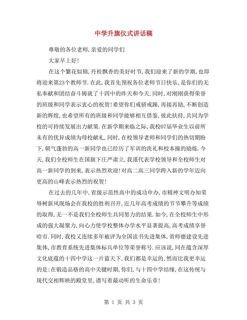 中学升旗仪式讲话稿.doc_第1页