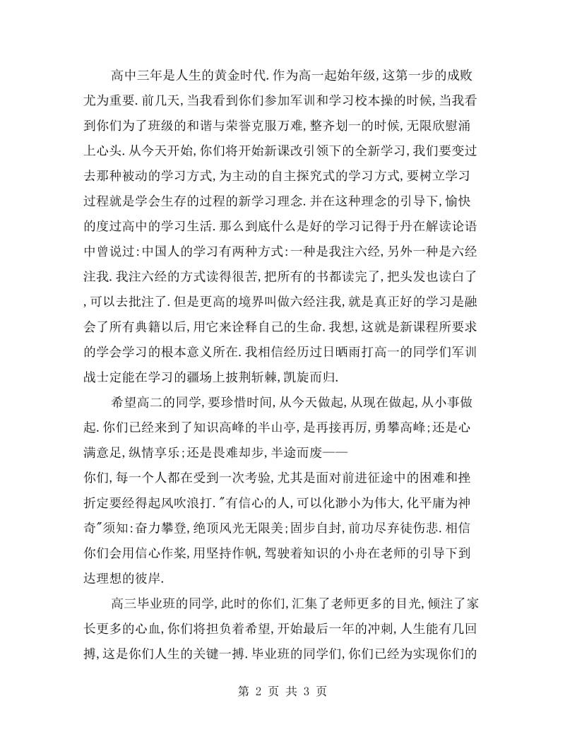 中学升旗仪式讲话稿.doc_第2页