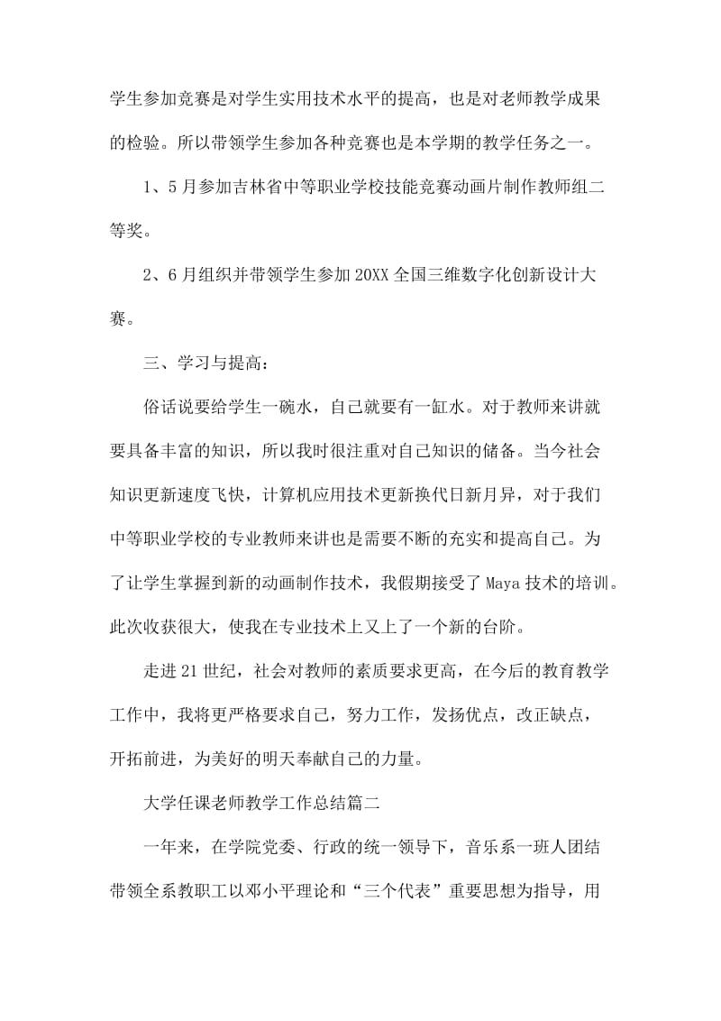 大学任课老师教学工作总结六篇_第2页