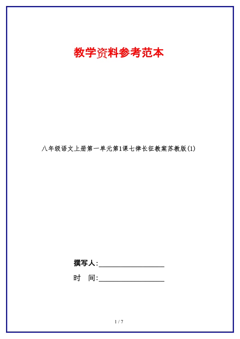 八年级语文上册第一单元第1课七律长征教案苏教版(1).doc_第1页