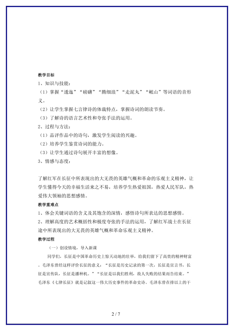 八年级语文上册第一单元第1课七律长征教案苏教版(1).doc_第2页