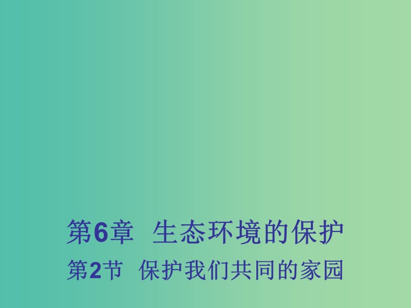 高中生物 6.2 保护我们共同的家园课件2 新人教版必修3 .ppt_第1页