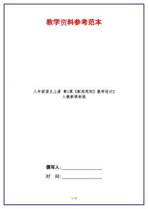 八年級語文上冊第1課《新聞兩則》教學設計2人教新課標版.doc