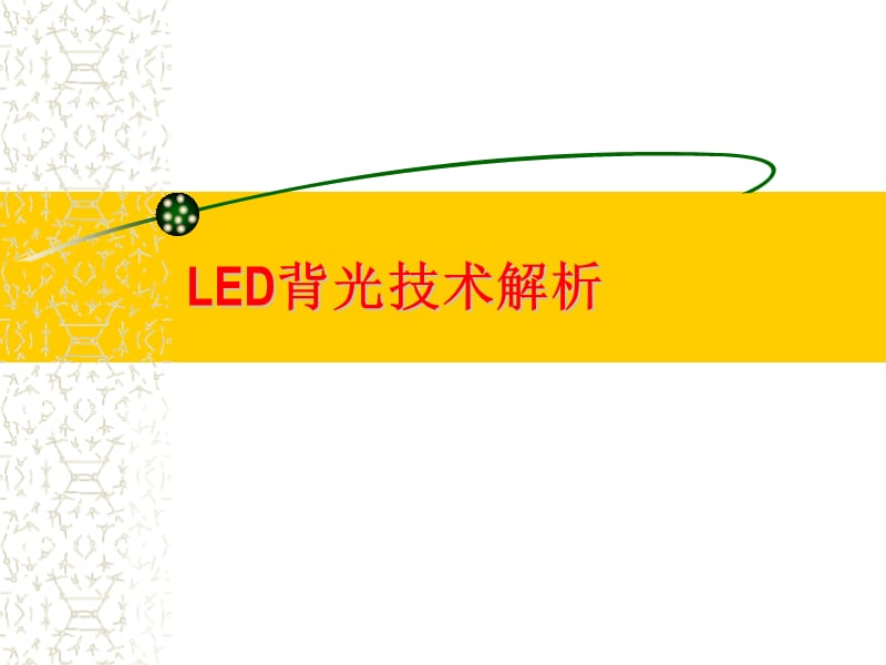 《LED背光技术》PPT课件.ppt_第1页