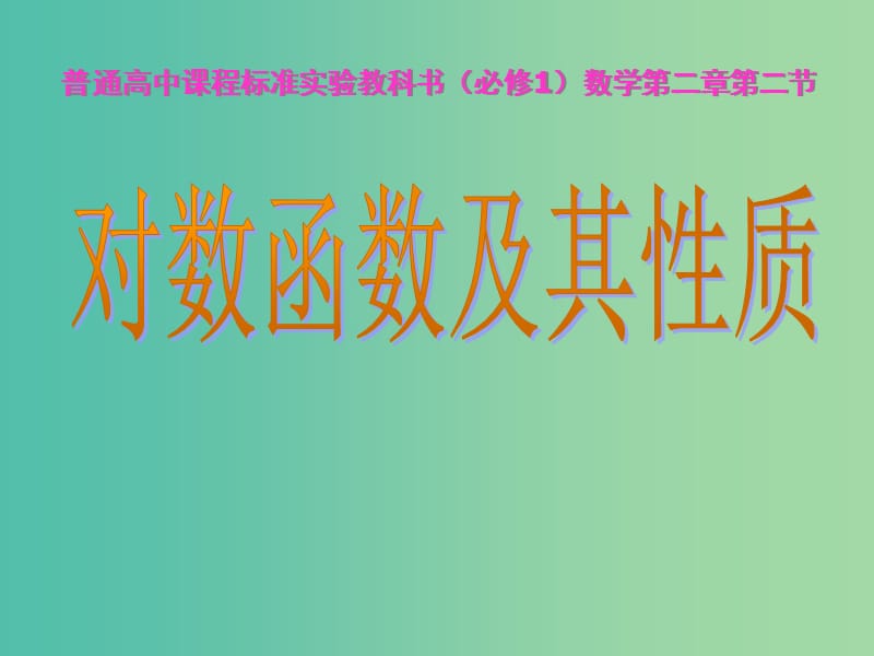 高中数学 2.2.2对数函数及其性质课件4 新人教A版必修1.ppt_第1页