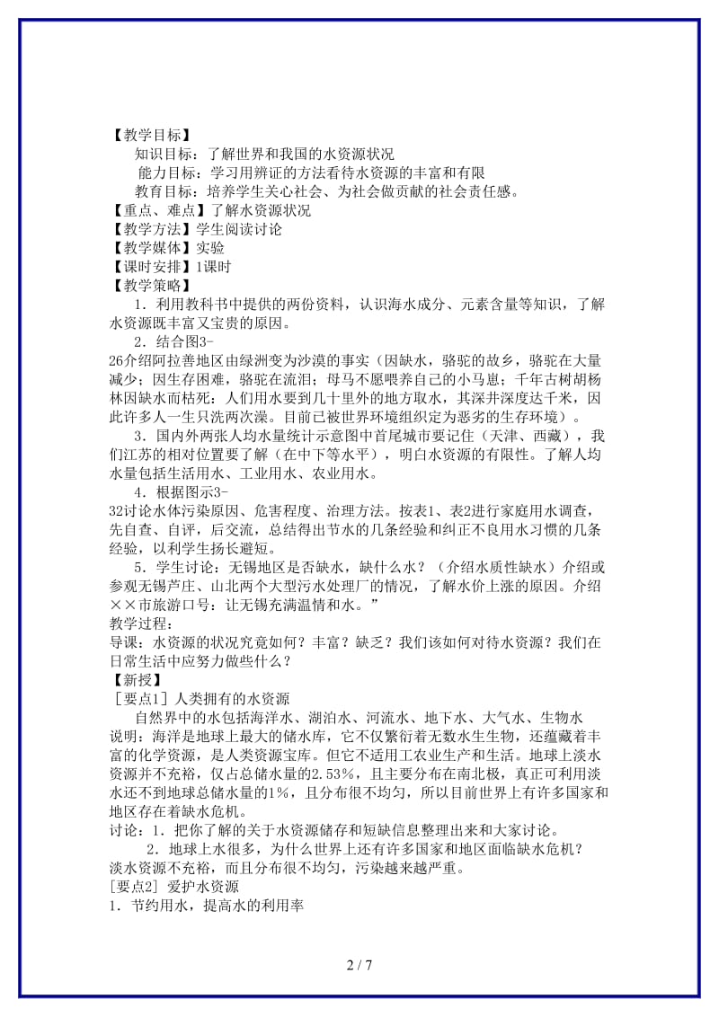 九年级化学上册第三单元课题4爱护水资源教学案（无答案）新人教版.doc_第2页