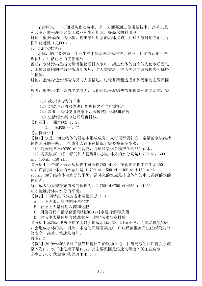 九年级化学上册第三单元课题4爱护水资源教学案（无答案）新人教版.doc_第3页