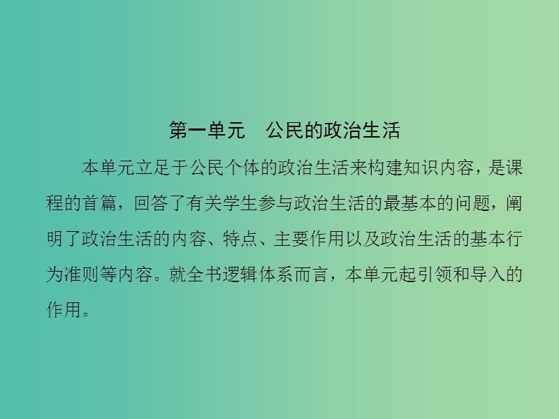 高中政治第一单元公民的政治生活第一课生活在人民当家作主的国家课件新人教版.ppt_第1页