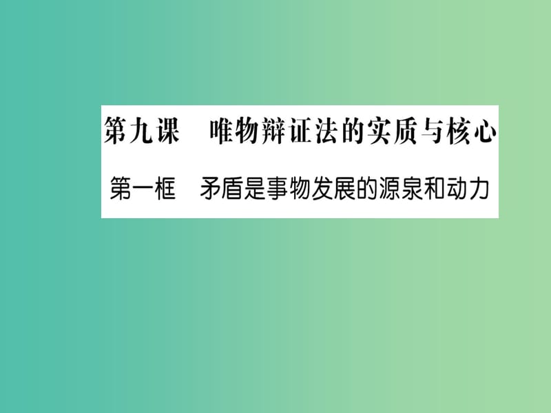 高中政治 9.1《矛盾是事物发展的源泉和动力》课件 新人教版必修4.ppt_第1页