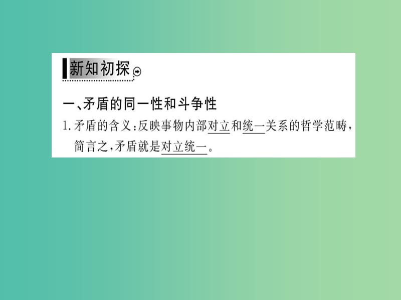 高中政治 9.1《矛盾是事物发展的源泉和动力》课件 新人教版必修4.ppt_第3页