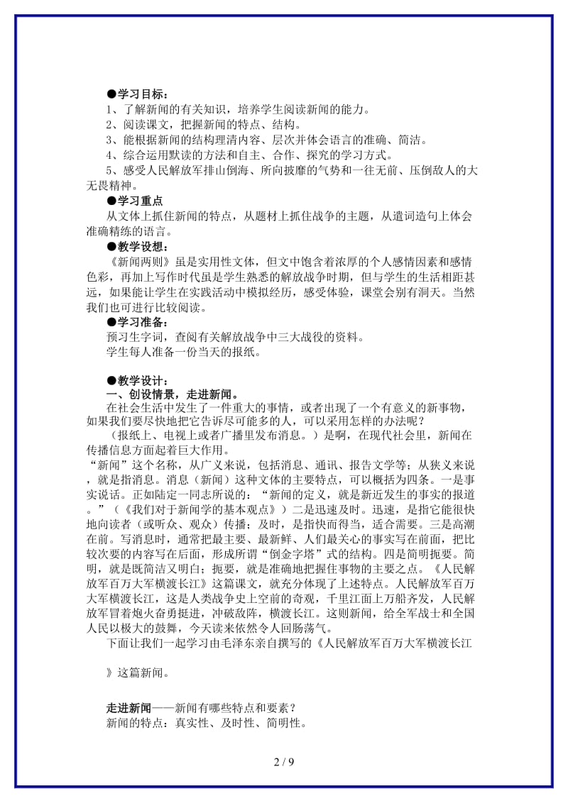 八年级语文上册《新闻两则》教学设计人教新课标版.doc_第2页