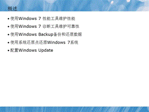 windows7性能维护设置.ppt