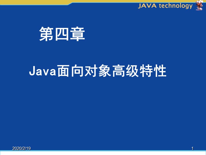 Java面向对象高级特性.ppt_第1页