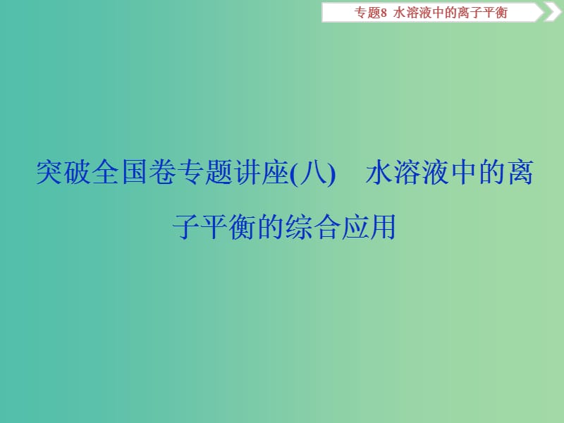 高考化学总复习专题8水溶液中的离子平衡突破全国卷专题讲座八水溶液中的离子平衡的综合应用课件苏教版.ppt_第1页