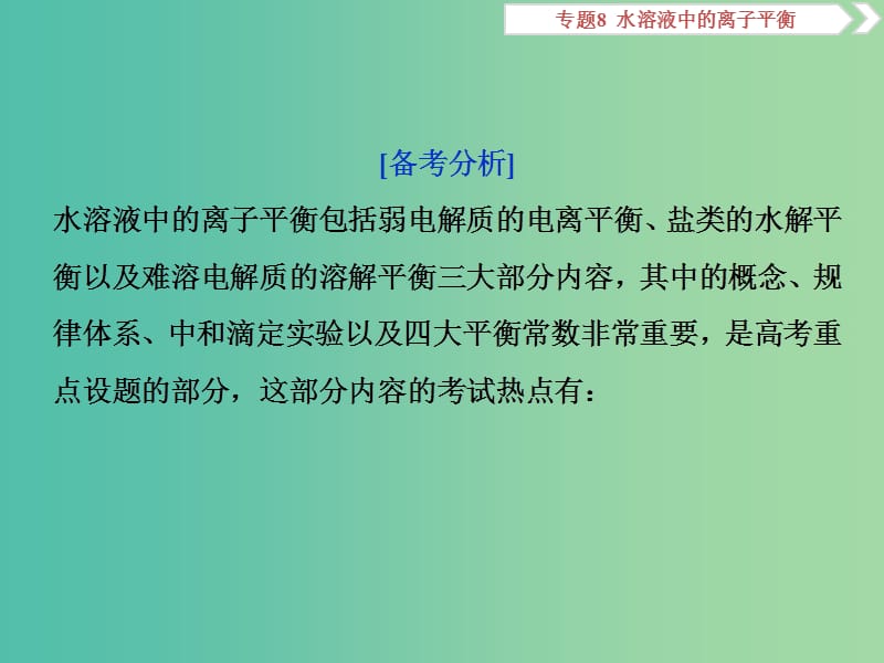 高考化学总复习专题8水溶液中的离子平衡突破全国卷专题讲座八水溶液中的离子平衡的综合应用课件苏教版.ppt_第2页