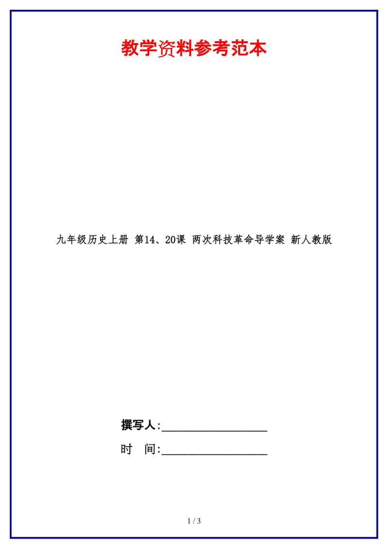 九年级历史上册第14、20课两次科技革命导学案新人教版.doc_第1页