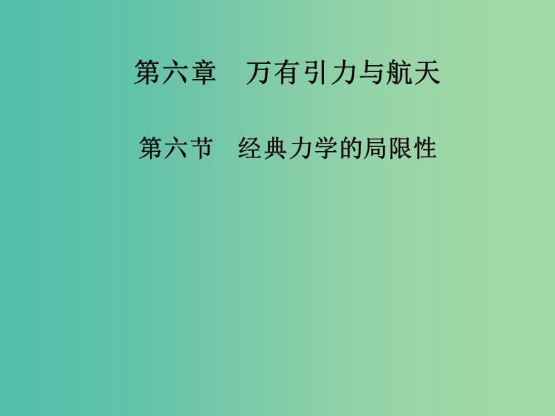 高中物理 第六章 第六节 经典力学的局限性课件 新人教版必修2.ppt_第1页