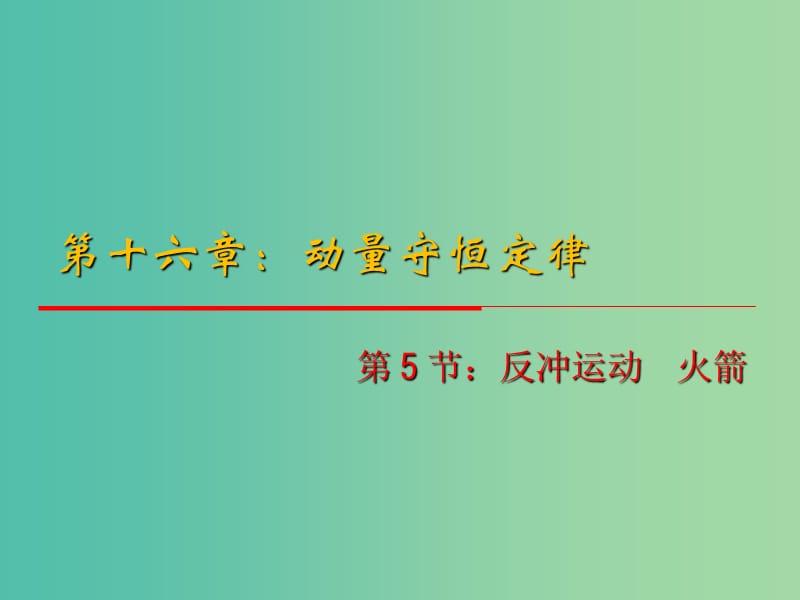 高中物理 16.5《反冲运动 火箭》课件 新人教版选修3-5.ppt_第1页