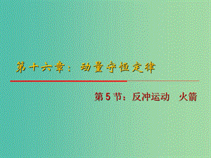 高中物理 16.5《反沖運(yùn)動(dòng) 火箭》課件 新人教版選修3-5.ppt