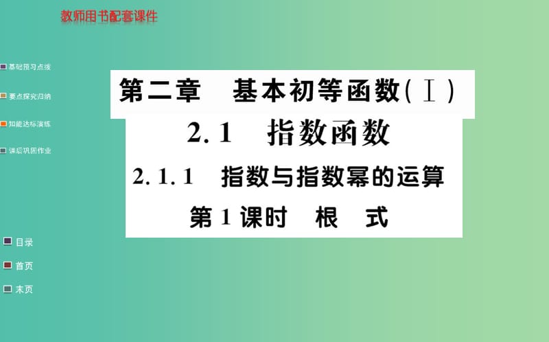 高中数学 2.1.1第1课时 根式课件 新人教A版必修1.ppt_第1页