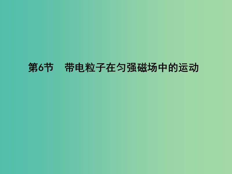 高中物理 第3章 磁场 第6节 带电粒子在匀强磁场中的运动课件 新人教版选修3-1.ppt_第1页