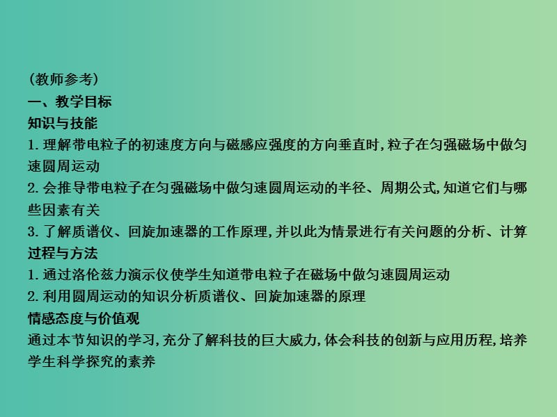 高中物理 第3章 磁场 第6节 带电粒子在匀强磁场中的运动课件 新人教版选修3-1.ppt_第2页