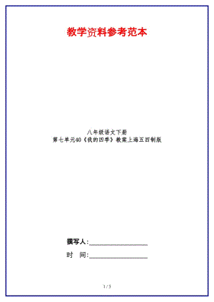 八年級語文下冊第七單元40《我的四季》教案上海五四制版.doc