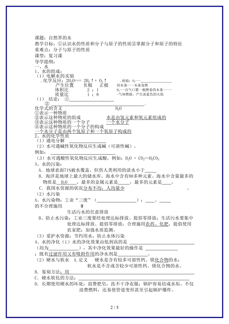 九年级化学上册《第三单元自然界的水》学案新人教版.doc_第2页