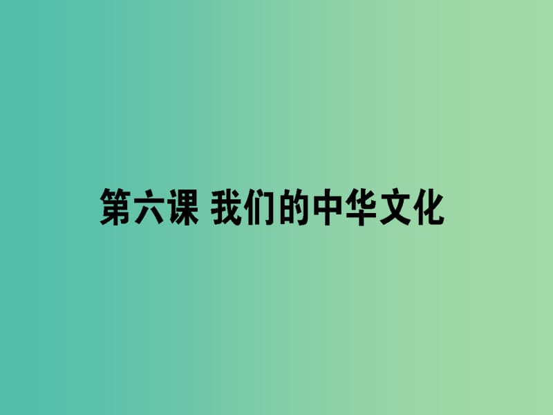 高考政治一轮复习第三单元中华文化与民族精神6我们的中华文化课件新人教版.ppt_第1页