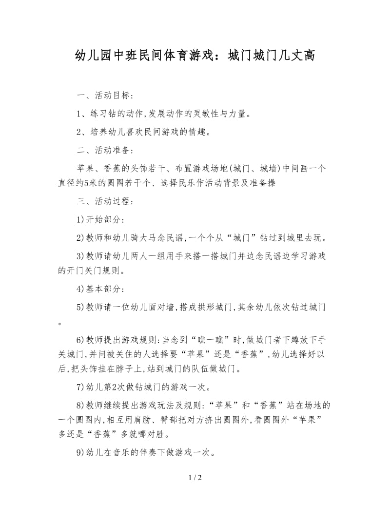 幼儿园中班民间体育游戏：城门城门几丈高.doc_第1页